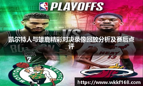 凯尔特人与雄鹿精彩对决录像回放分析及赛后点评