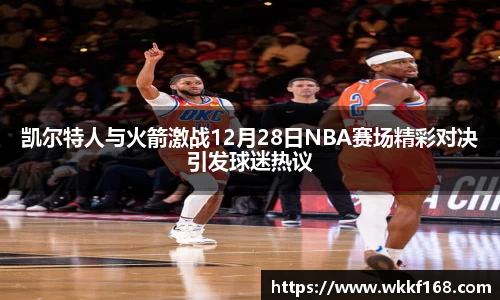 凯尔特人与火箭激战12月28日NBA赛场精彩对决引发球迷热议