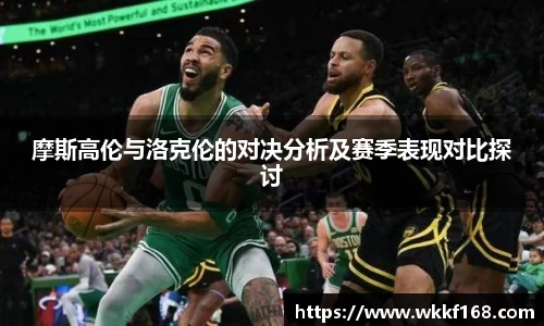 摩斯高伦与洛克伦的对决分析及赛季表现对比探讨