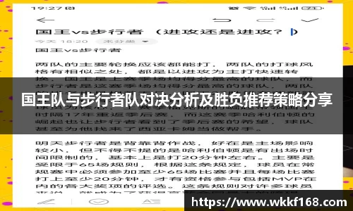 国王队与步行者队对决分析及胜负推荐策略分享
