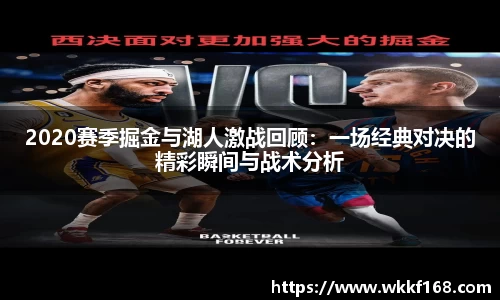 2020赛季掘金与湖人激战回顾：一场经典对决的精彩瞬间与战术分析