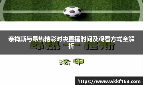 奈梅斯与昂热精彩对决直播时间及观看方式全解析