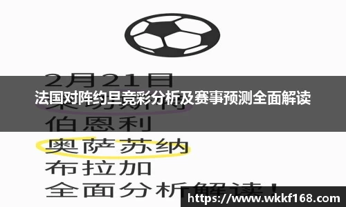 法国对阵约旦竞彩分析及赛事预测全面解读