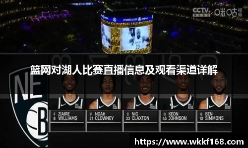 篮网对湖人比赛直播信息及观看渠道详解