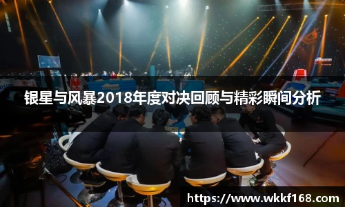 银星与风暴2018年度对决回顾与精彩瞬间分析