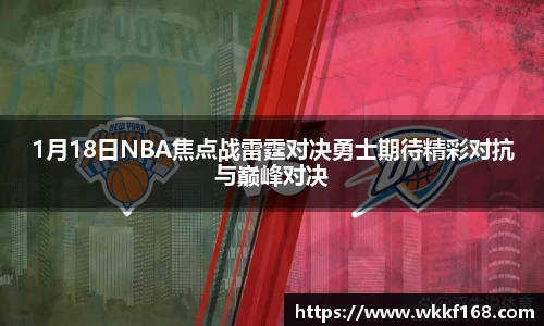 1月18日NBA焦点战雷霆对决勇士期待精彩对抗与巅峰对决
