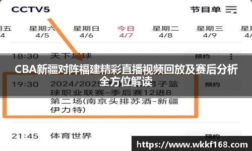 CBA新疆对阵福建精彩直播视频回放及赛后分析全方位解读