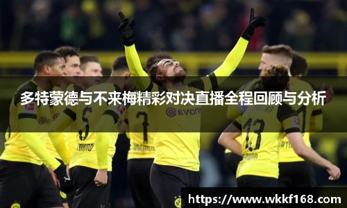 多特蒙德与不来梅精彩对决直播全程回顾与分析