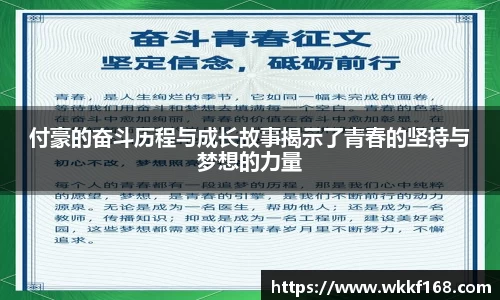 付豪的奋斗历程与成长故事揭示了青春的坚持与梦想的力量