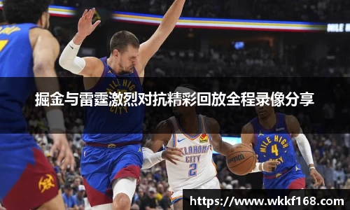 掘金与雷霆激烈对抗精彩回放全程录像分享