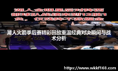 湖人火箭季后赛精彩回放重温经典对决瞬间与战术分析