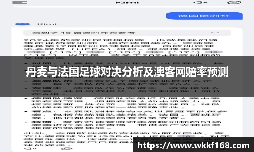 丹麦与法国足球对决分析及澳客网赔率预测