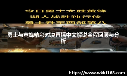 勇士与黄蜂精彩对决直播中文解说全程回顾与分析