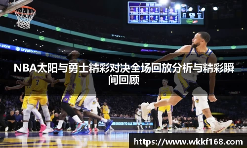 NBA太阳与勇士精彩对决全场回放分析与精彩瞬间回顾