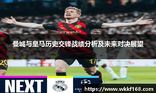 曼城与皇马历史交锋战绩分析及未来对决展望