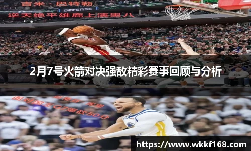 2月7号火箭对决强敌精彩赛事回顾与分析