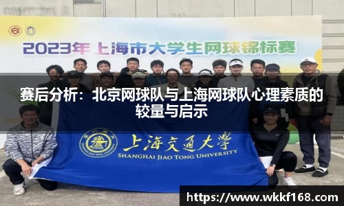 赛后分析：北京网球队与上海网球队心理素质的较量与启示