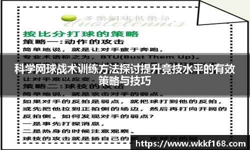 科学网球战术训练方法探讨提升竞技水平的有效策略与技巧