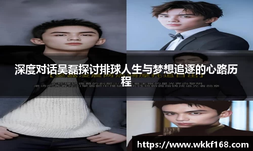 深度对话吴磊探讨排球人生与梦想追逐的心路历程