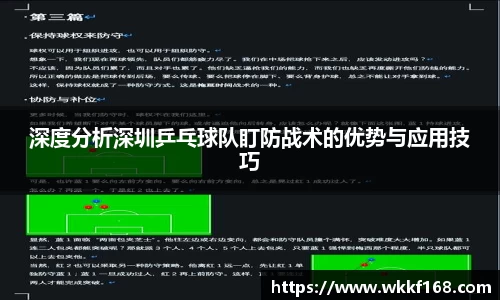 深度分析深圳乒乓球队盯防战术的优势与应用技巧