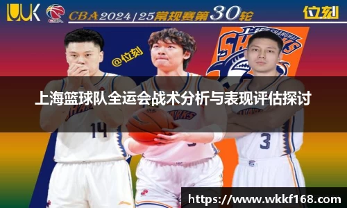 上海篮球队全运会战术分析与表现评估探讨