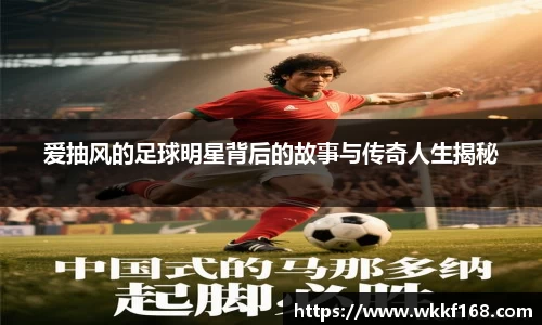 爱抽风的足球明星背后的故事与传奇人生揭秘