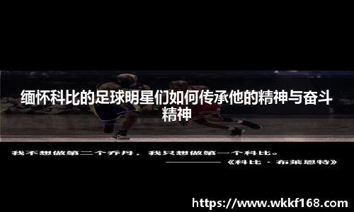 缅怀科比的足球明星们如何传承他的精神与奋斗精神