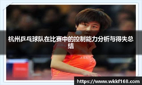杭州乒乓球队在比赛中的控制能力分析与得失总结