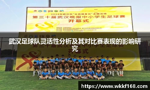 武汉足球队灵活性分析及其对比赛表现的影响研究