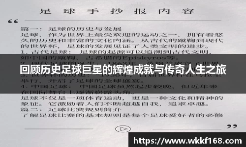 回顾历史足球巨星的辉煌成就与传奇人生之旅