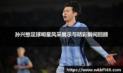 孙兴慜足球明星风采展示与精彩瞬间回顾