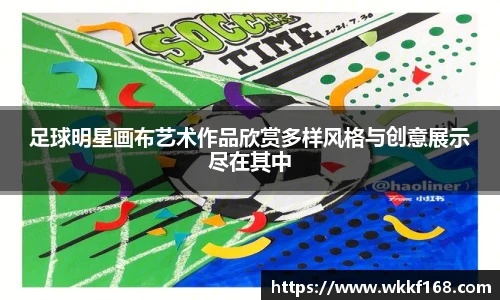 足球明星画布艺术作品欣赏多样风格与创意展示尽在其中