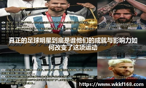 真正的足球明星到底是谁他们的成就与影响力如何改变了这项运动